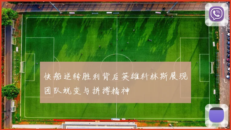 快船逆转胜利背后英雄科林斯展现团队蜕变与拼搏精神