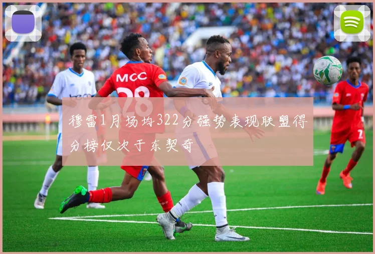 穆雷1月场均322分强势表现联盟得分榜仅次于东契奇