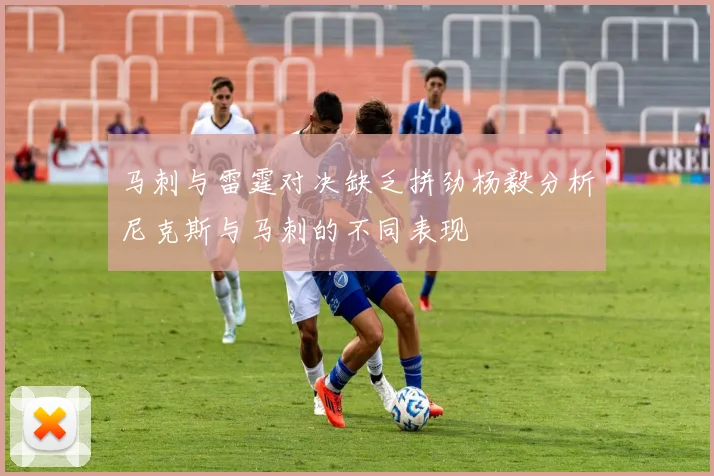 马刺与雷霆对决缺乏拼劲杨毅分析尼克斯与马刺的不同表现