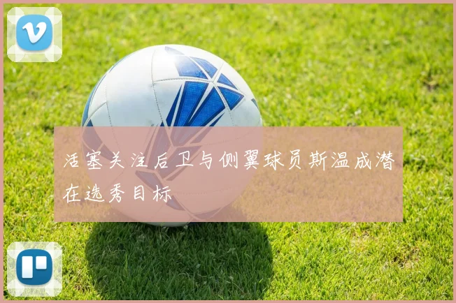 活塞关注后卫与侧翼球员斯温成潜在选秀目标
