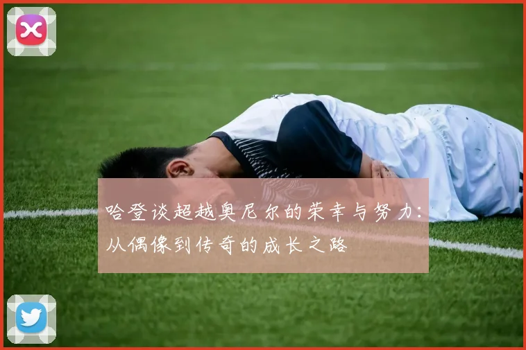 哈登谈超越奥尼尔的荣幸与努力：从偶像到传奇的成长之路