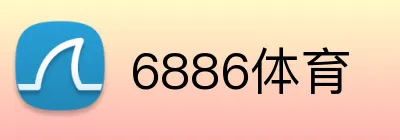 6886体育 logo